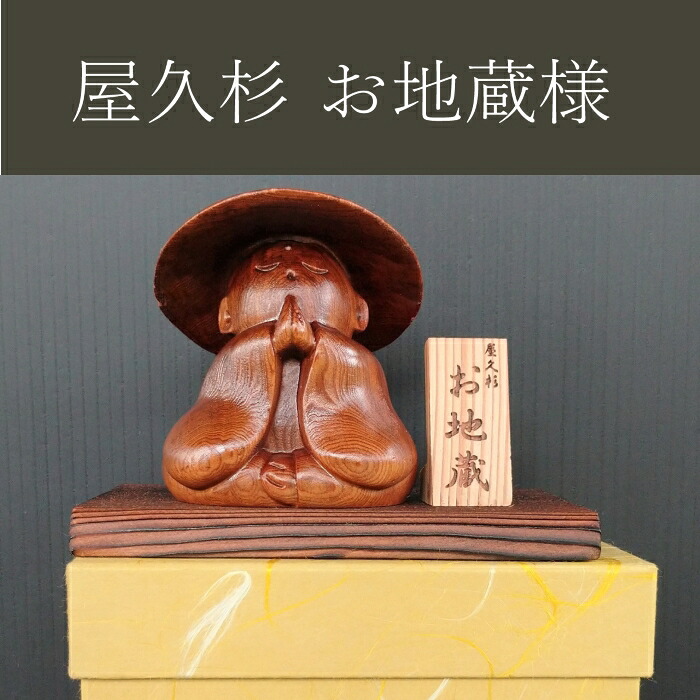 送料無料 屋久杉 見守り地蔵 幸せ 招福 地蔵 置物 お守り インテリア 木製 仏様 縁起物 かわいい 傘地蔵 お地蔵様 長寿 プレゼント 贈り物 ギフト 地蔵置物 台 立札付き