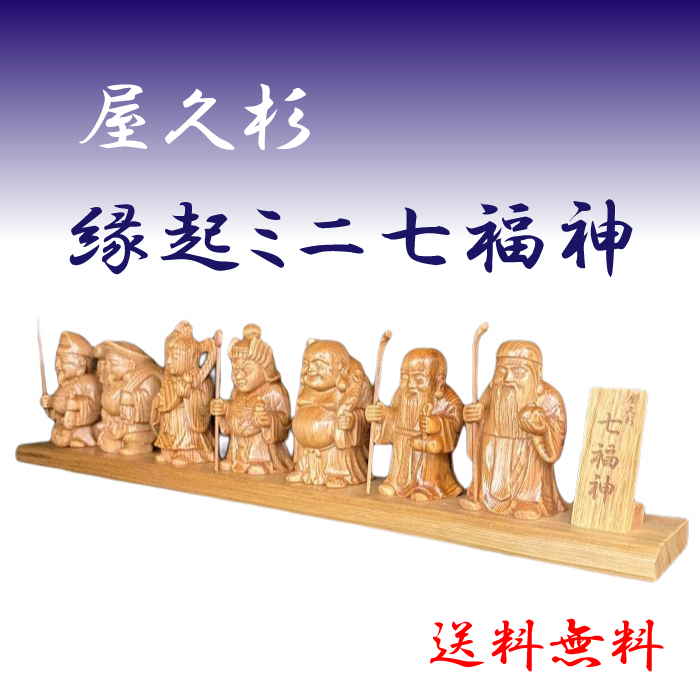 ベストセラー激安 【楽天市場】送料無料 屋久杉 開運 七福神 置物 職人 手彫り 縁起物 贈答 ギフト 布袋 福禄寿 弁財天 寿老人 毘沙門天 恵比寿  大黒天 縁起の良い贈り物 ミニ七福神：屋久杉卸問屋 で最短翌日お届け -livinginmalta.com