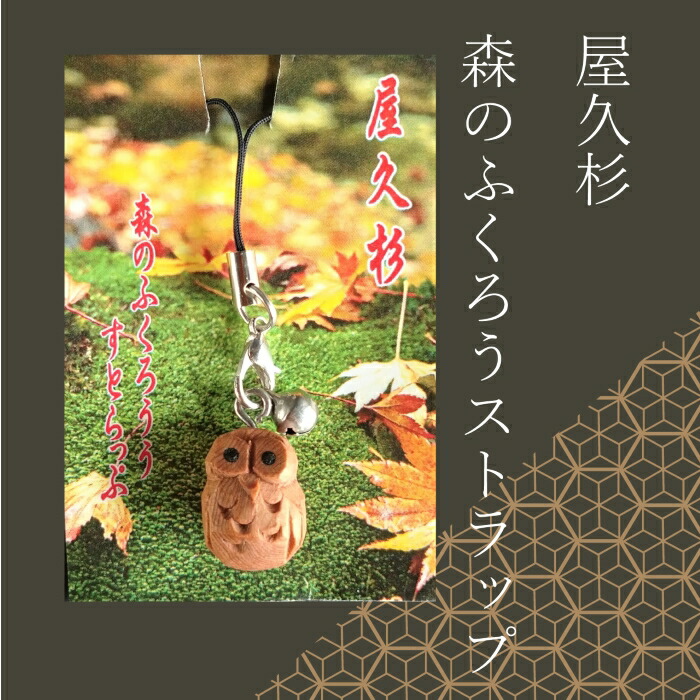 森 ふくろう財布も　からの頂き物　幸せふくろうのストラップ 楽天市場】幸せを呼ぶ・角（つの）ふくろうストラップ3色