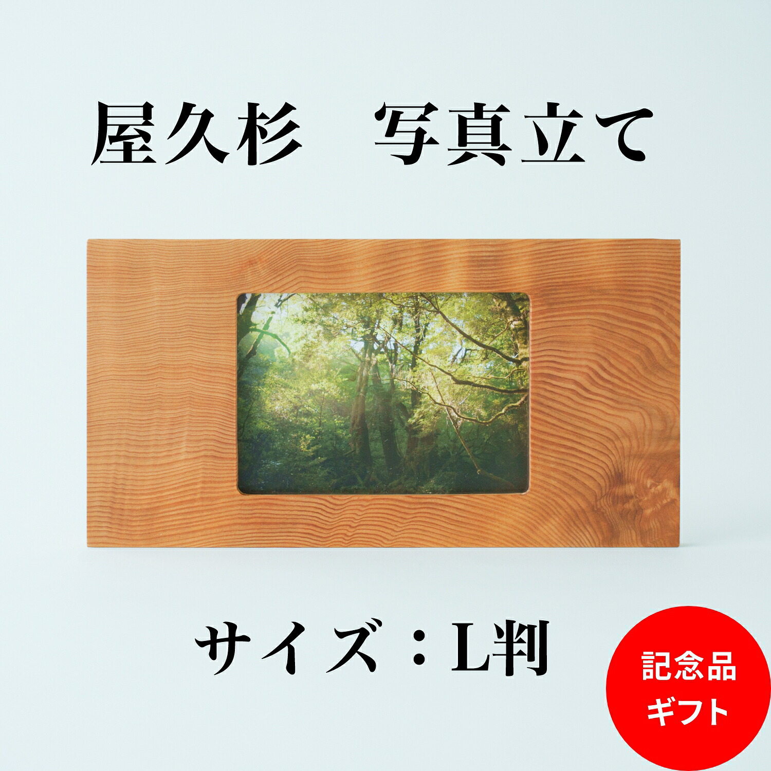 【 天然屋久杉の美しい木目が写真を一層引き立てる写真立て / ラッピング無料 】 お中元 夏ギフト フォトフレーム 割れない 横向き 横長 長寿祝い 記念日 新築祝い 写真立て ギフト 木製 プレゼント 屋久杉 フォトスタンド オリジナル商品 日本製 職人工芸 引っ越し 天然木｜屋久杉のたけだ