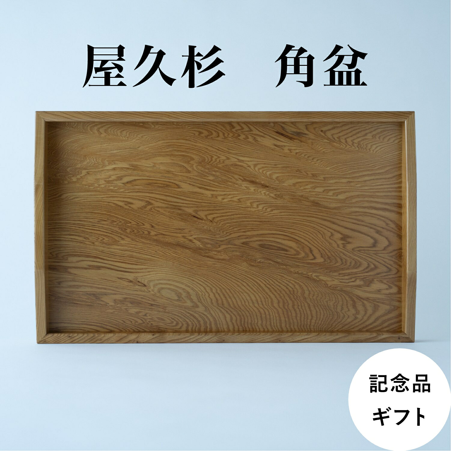 【屋久杉 盆 角盆 お盆 配膳/箱入り口・入口 】屋久杉 盆 角盆 お盆 お盆 配膳 日本製 飛び切り 身寄り 生まれながら木 木製  国産 技術者芸術 譲りわたす 祝する贈品 営造
