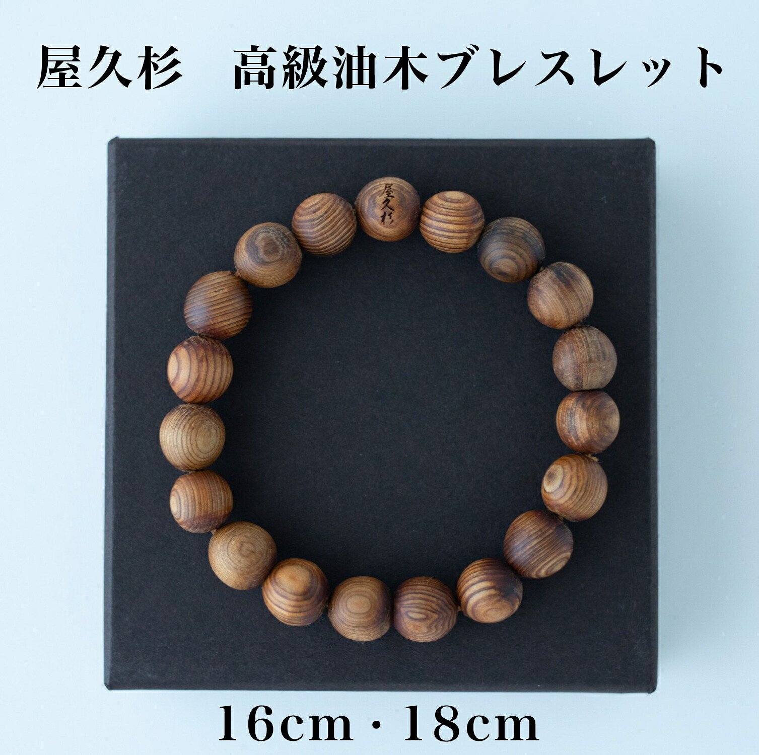 【 屋久杉 油木腕輪 / ２大きさ 】父の日 屋久杉 念珠 屋久杉腕輪 腕輪 レディース リストバンド メンズ 数珠 成人女性用 成人男性用 念珠 数珠腕輪 木製付属品 念珠風 流行り物小物 かざり付ける品 生まれながら木付属品 技術者芸術 譲りわたす 祝する贈品 生まれながら原材料品
