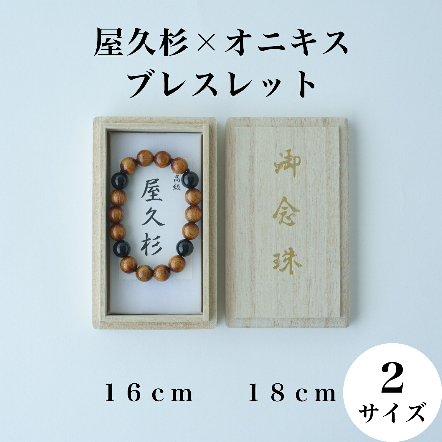 【 屋久杉 オニキス 腕輪 / ２大きさ 】屋久杉 念珠 屋久杉腕輪 腕輪 レディース リストバンド メンズ 数珠 成人女性用 成人男性用 念珠 数珠腕輪 木製付属品 念珠風 流行り物小物 かざり付ける品 生まれながら木付属品 技術者芸術 譲りわたす