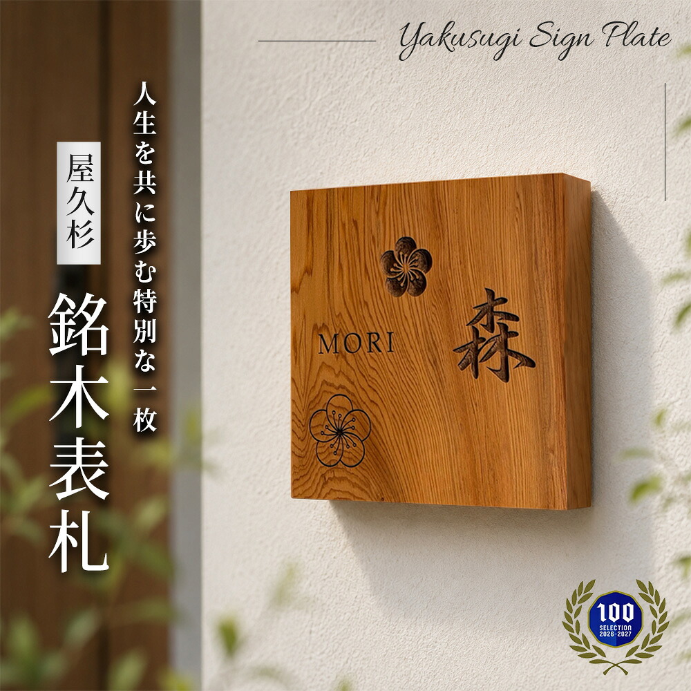 【 屋久杉 / 銘木看板 】 屋久杉 木製看板 和風 看板 木彫り 木製 購入注文お皿 看板看板 看板 看板 木製 四角四面 生まれながら木 購入注文お手伝いさん 入り口・入口看板 看板 差し上げ物 差し上げ物 屋久杉 事あたらしい商いもの 引き移る 工作 工作祝い事 不死化日 芸術品 細工人 手作り 和今めかしい 国産用木