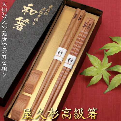 箸 屋久杉 八角 波 ねじり 2膳 夫婦 セット 20cm 23cm 24cm 箸置き付 化粧箱入り 母の日 父の日 お歳暮 プレゼント 名入れ 夫婦 木婚式 長寿 古稀 喜寿 傘寿 お祝い 国産 高級箸 屋久杉屋 やくすぎや 家族 ギフト 引き出物