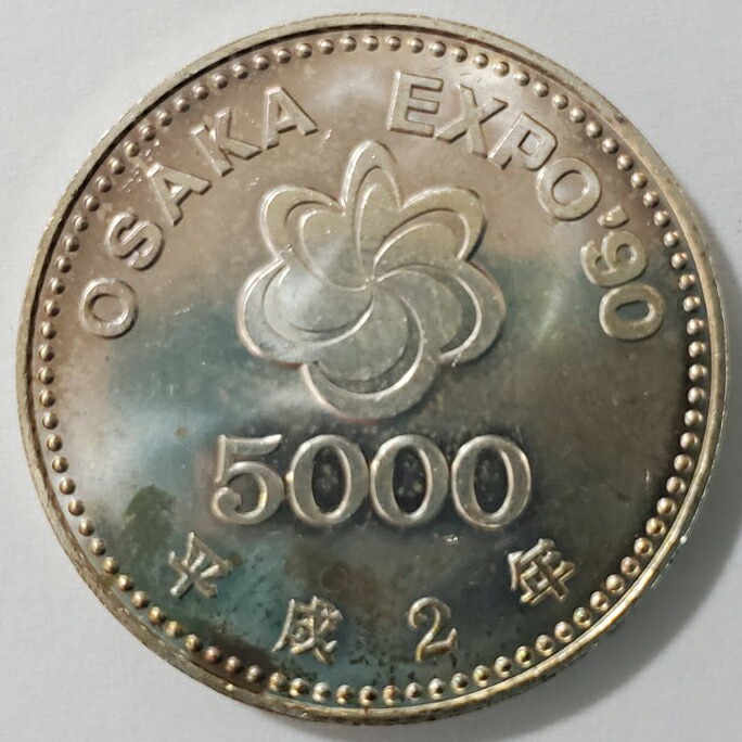 EXPO'90 記念硬貨 平成2年 楽天市場】大阪エキスポ EXPO'90 記念硬貨 5000円銀貨 平成2年
