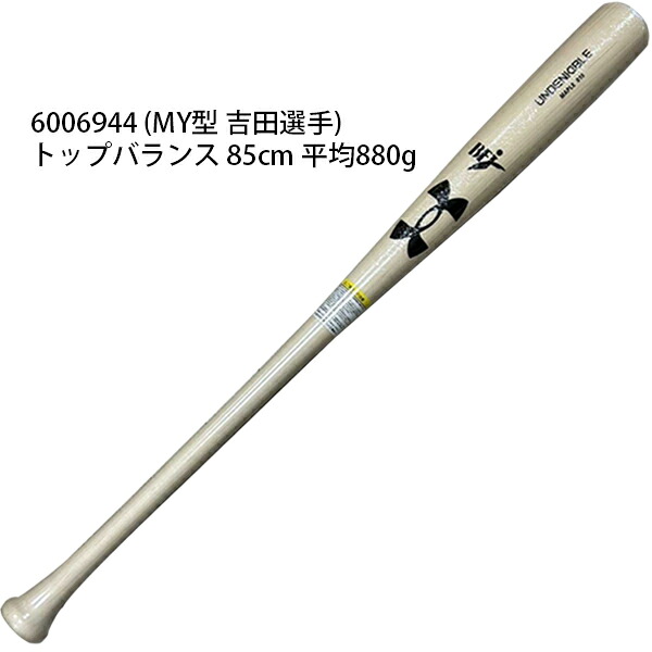 【ＭＹ型 吉田選手】アンダーアーマー ＢＦＪマーク入 野球 硬式木製バット メイプル ８５ｃｍ ８８０ｇ トップ 公式戦使用可能 先端くり抜き有 ６００６９４４