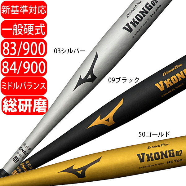 【２０２４新基準対応】送料サービス ミズノ ＭＩＺＵＮＯ 野球 硬式 金属 バット ８３ｃｍ ８４ｃｍ Ｖコング０２ グローバルエリート １ＣＪＭＨ１２２