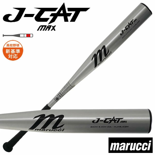 MARUCCI マルチ マルッチ J-CAT MAX 高校野球対応 新基準対応 硬式 金属バット MJHSJC2M｜野球一筋