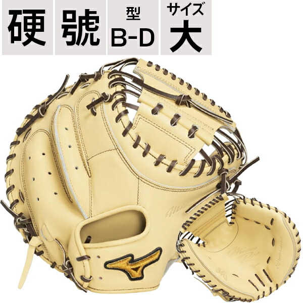 押さえる色つや ミズノ労働者階級 號 さけび SAKEBI ベイスボール 硬式 グローヴ 地球儀 キャッチャー 捕手 大きめ 衣嚢深め B-D型 1AJCH33000