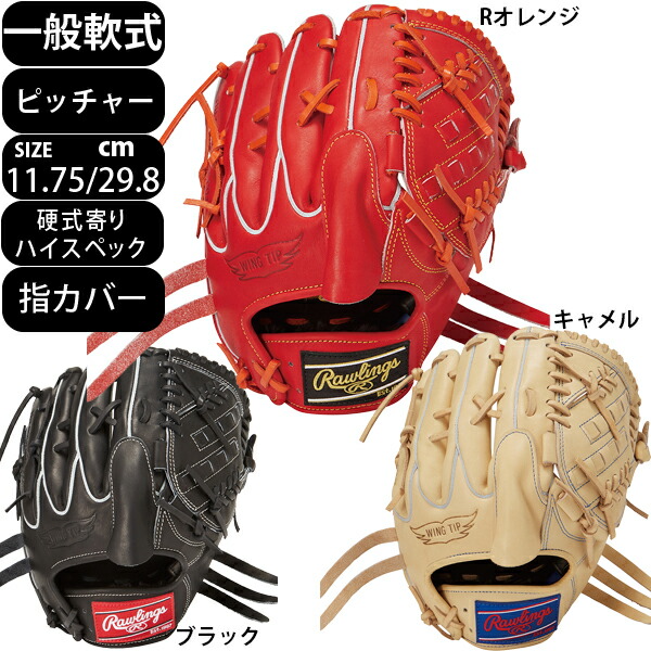 楽天市場】ローリングス【Rawlings】軟式 ピッチャー用 グラブ