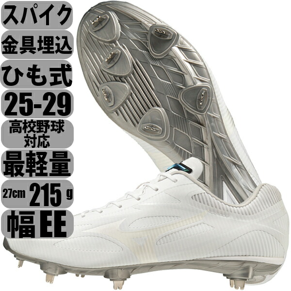 28.5/29.0 白スパイク ミズノ 野球 ソフトボール 最軽量 樹脂底 金具 埋込スパイク ひもタイプ ホワイト ユニセックス ライトレボゼロ １１ＧＭ２２１５０１｜野球一筋