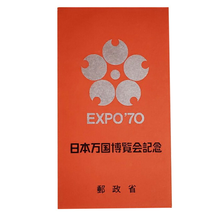 楽天市場】日本万国博覧会 大阪万博 スタンプノート EXPO 70 三