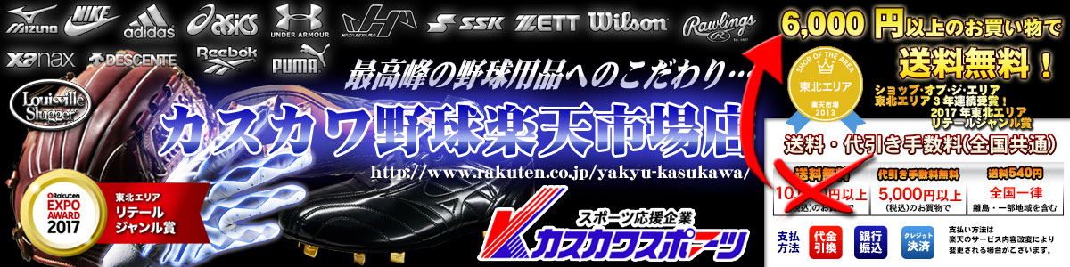 カスカワ野球楽天市場店:WBC侍JAPAN日本代表やカタログに無い限定品もある野球専門店でーす!