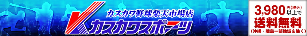 カスカワ野球楽天市場店:WBC侍JAPAN日本代表やカタログに無い限定品もある野球専門店でーす!