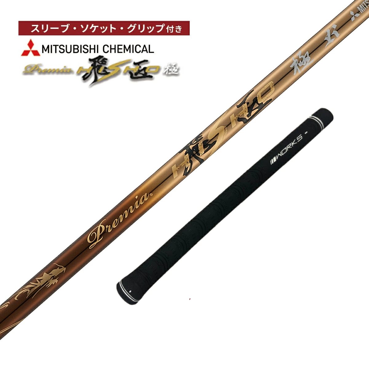 【取り寄せ品】三菱ケミカル プレミア飛匠 ゴルフシャフト スリーブ付き 各種メーカー対応｜カスカワスポーツ店
