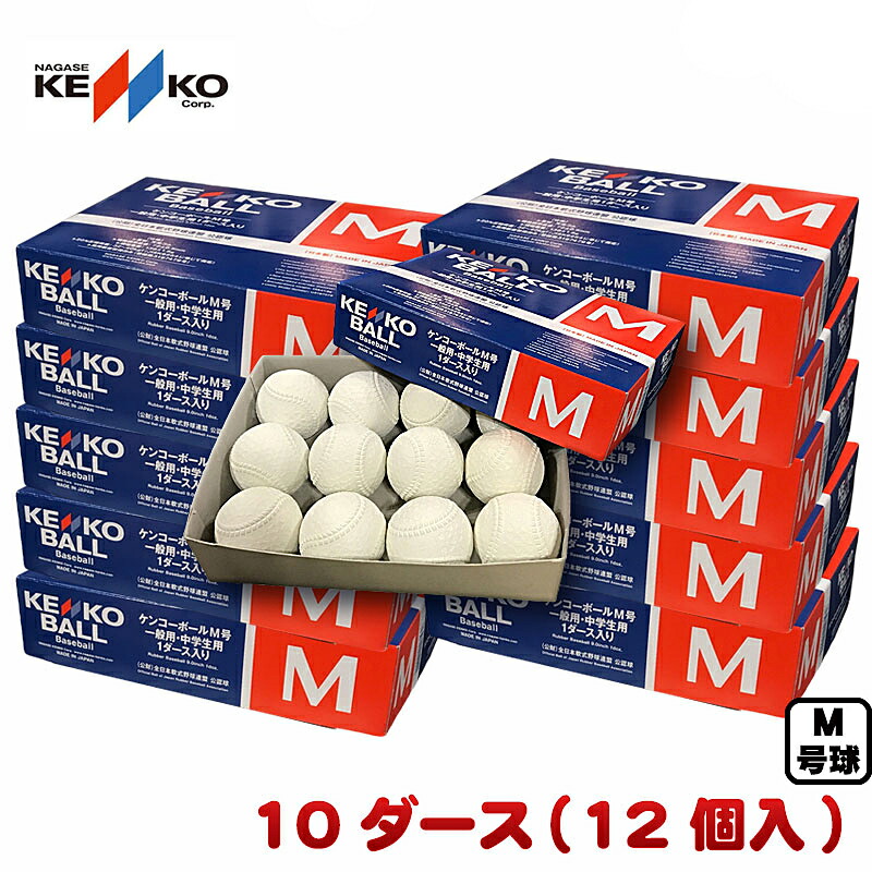 楽天市場】ナガセケンコー 軟式 野球 ボール M号球 9ダース 108球