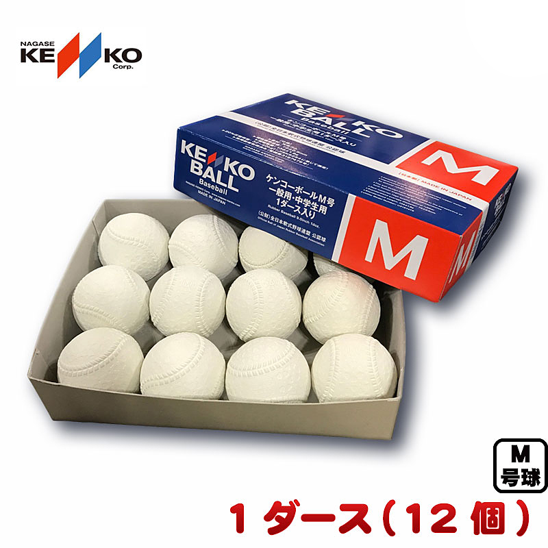 楽天市場】10ダース 新軟式野球ボール ナガセケンコー M号(一般 