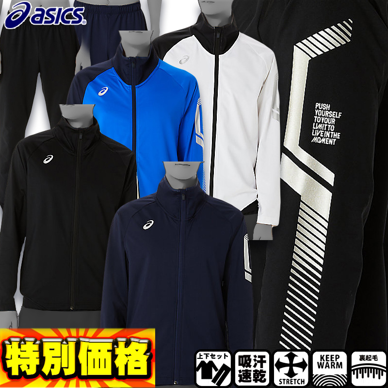 アシックス 【ASICS】 LIMO裏起毛ストレッチFZフーディー 上下セット 楽天市場】アシックス LIMO裏起毛ストレッチニットジャケット
