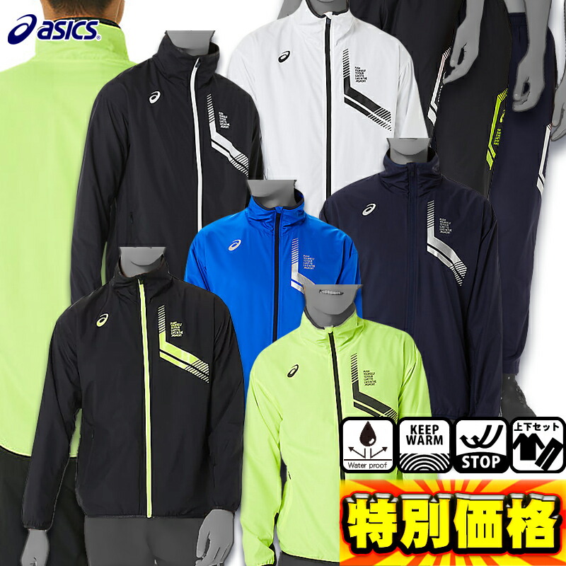 楽天市場】アシックス asics ウィンドブレーカー上下セット