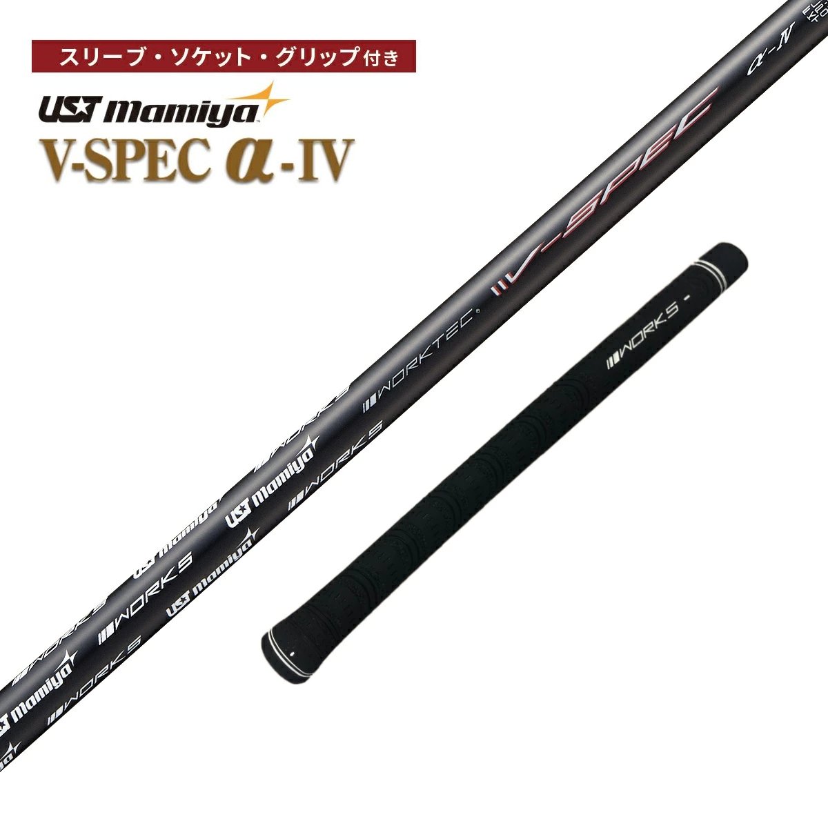【取り寄せ品】USTマミヤ　ワークテックVスペック４ ゴルフシャフト スリーブ付き 各種メーカー対応｜カスカワスポーツ店