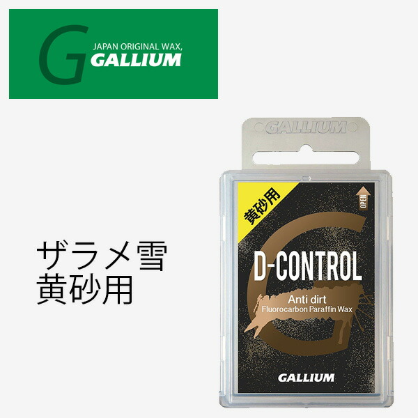 楽天市場】GALLIUM / ガリウム 黄砂用D-CONTROL SET ワックス