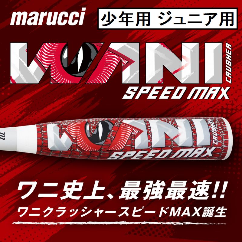 即納 ワニ史上最強最速 ワニクラッシャースピードマックス WANI CRUSHER SPEED MAX 少年軟式バット MJJSBBWCSM｜カスカワスポーツ店