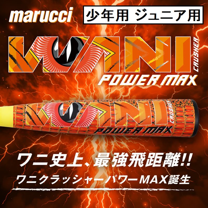 4月23日出荷予定 ワニ史上最強飛距離 ワニクラッシャーパワーマックスジュニア WANI CRUSHER POWER MAX JR 少年軟式バット MJJSBBWPMJ