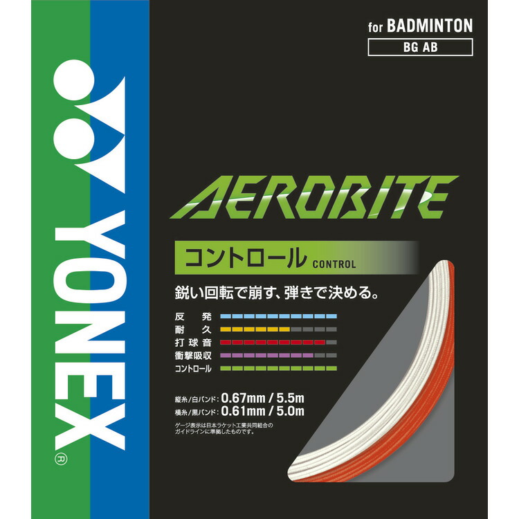 YONEXバドミントン ストリング エアロバイト 縦5.5m横5m×10本セット YONEX バドミントンガット エアロバイト(縦糸5.5m横糸5mタイプ