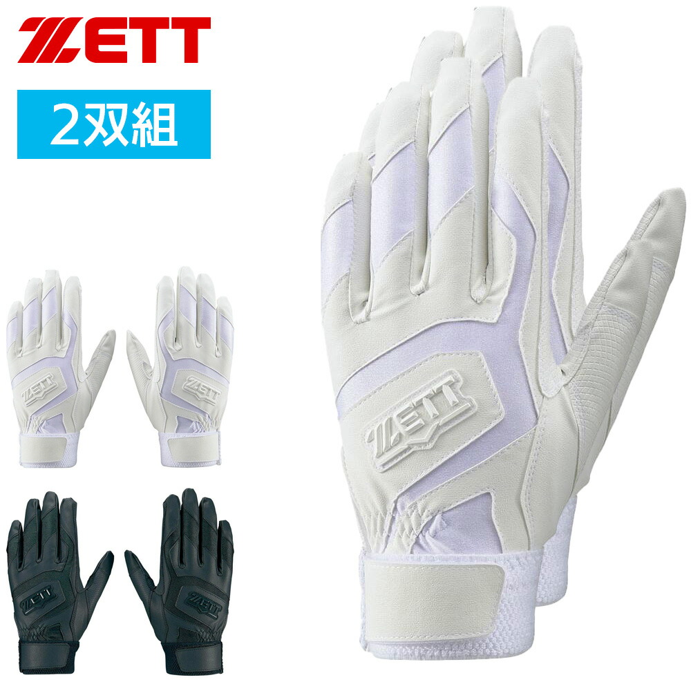 ゼット ベースボール バッティンググラブ 両手用 2双組 高校生ルール対応 ZETT BASEBALL BG578HSW