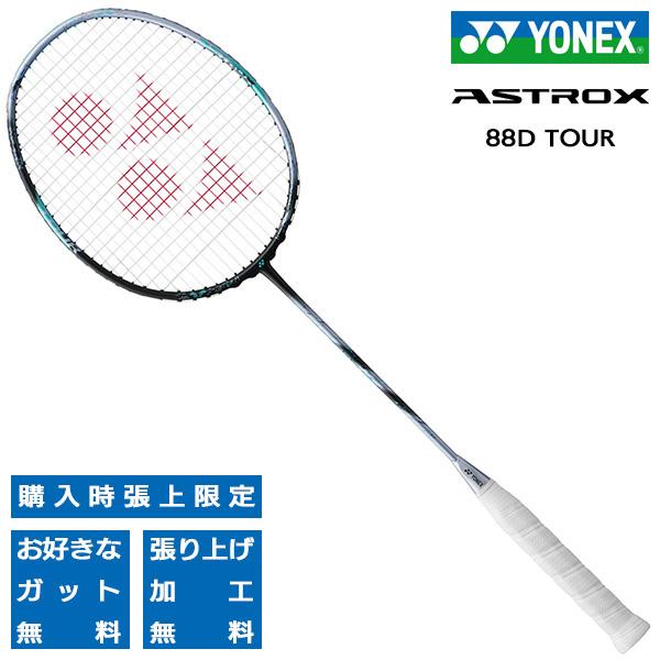 ヨネックス バドミントンラケット アストロクス88Dツアー YONEX ASTROX 88D TOUR 3AX88D-T-076｜カスカワスポーツ店