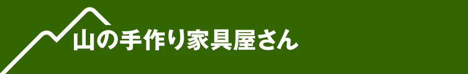 山の手作り家具屋さん 楽天市場店：四国の香川県より、手作り家具を販売します。