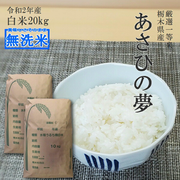 超歓迎 楽天市場 米 kg 10kg 2袋 無洗米 送料無料あさひの夢 令和2年産 栃木県 精米 白米14時までのご注文で当日出荷北海道 九州沖縄一部離島は別途送料500円掛かります ヤマシチ 偉大な Www Psht Or Id