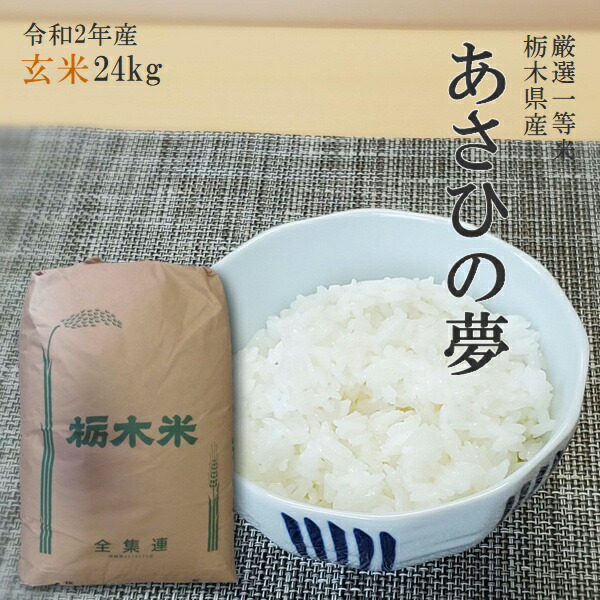 限定価格セール 米 24kg 玄米 あさひの夢 令和2年産 玄米14時までのご注文で当日出荷北海道 九州沖縄一部離島は別途送料500円掛かります 希少 Madah Kemdikbud Go Id