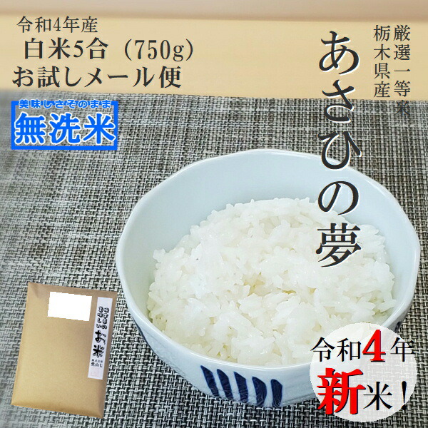 楽天市場】新米 無洗米 送料無料 1000円ポッキリ コシヒカリ 750g×2 (10合) 精米 白米令和4年産 栃木県産メール便2通で発送 こしひかり買いまわり食味ランキング特A  : ヤマシチ