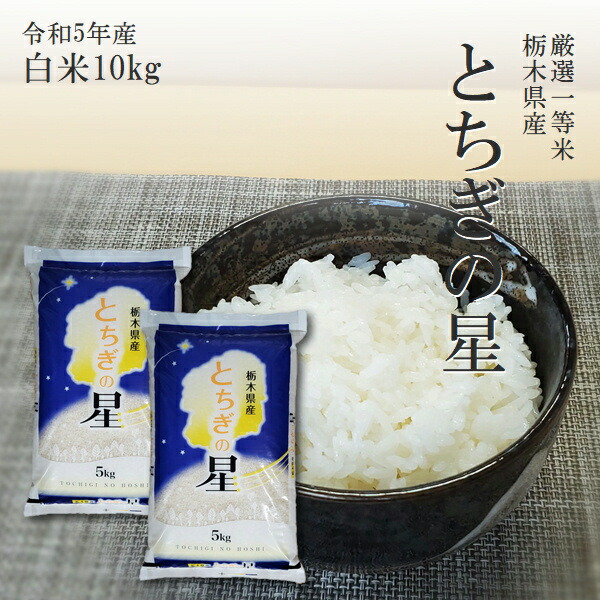 楽天市場】米 5kg 送料無料 とちぎの星 令和5年産 栃木県産 あす楽対応