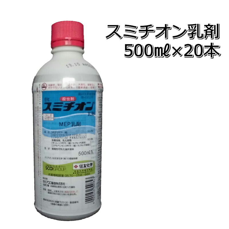 買い誠実 スミチオン 乳剤500ml×20本 1ケース 殺虫剤イネシンガレセンチュウ防除メール便対応は出来ません fucoa.cl