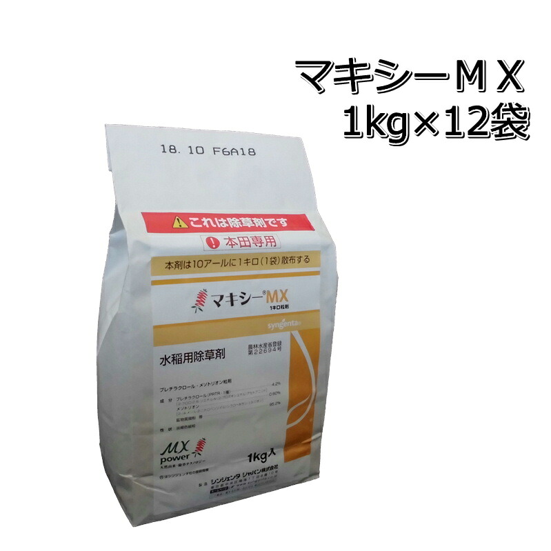 マキシーMX粒1kg×12袋（1箱）水稲用すべり出し除草剤