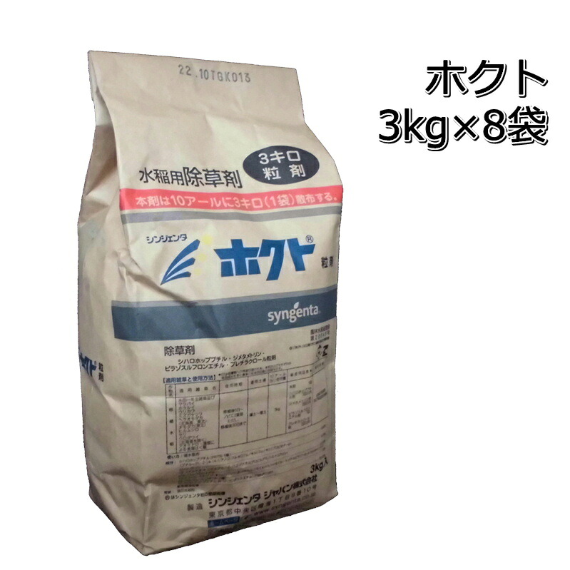 ホクト粒3kg×8袋（1箱）水稲用初中期一発除草剤電子メール便相応うは出来ません。