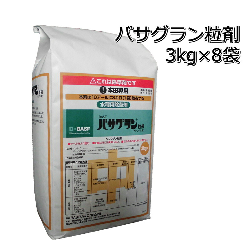 バサグラン粒剤3kg×8袋（1箱）貨物輸送無料 水稲用中期除草剤クログワイ・オモダカ・シズイ・ホタルイ・マツバイ・ミズガヤツリ