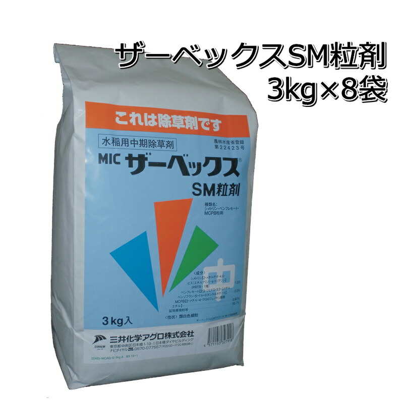 ザーベックス粒剤 3kg×8袋（1箱）貨物輸送無料 水稲用中期除草剤クログワイ・マツバイ・オモダカ・ウリカワ・ミズガヤツリ