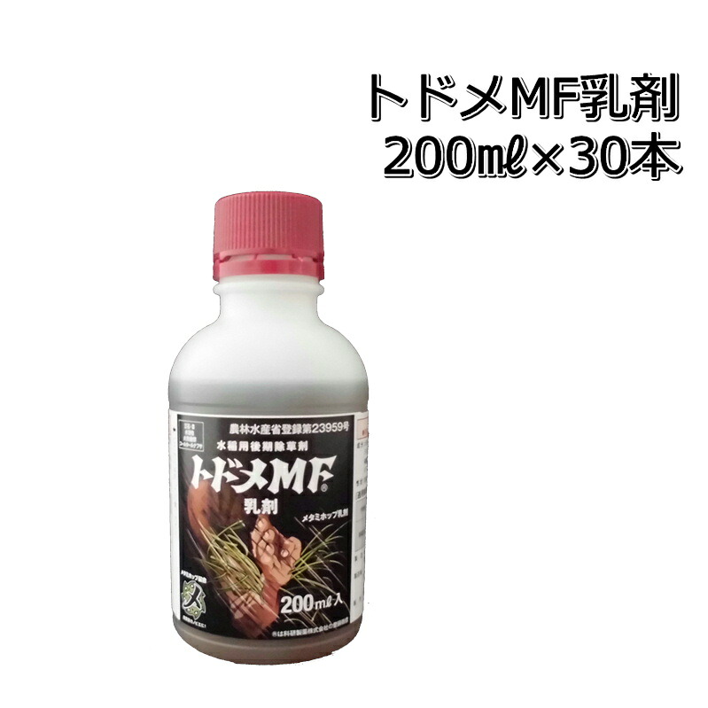 トドメＭＦ 乳濁液 200ml×30本貨物輸送無料 水稲用除草剤容れもの売りわたす電子メイル便相応うは出来ません。