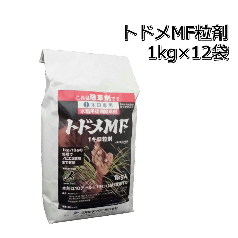 トドメＭＦ 粒剤 1kg×12袋貨物輸送無料 水稲用除草剤入れもの売りわたす電子メール便相応うは出来ません。