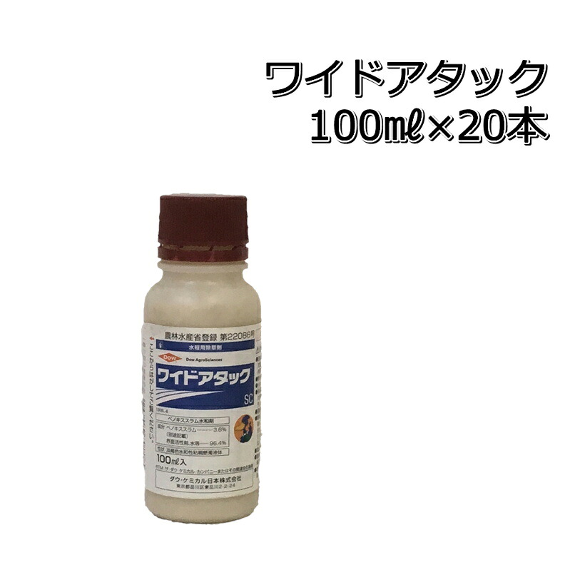 広広とした殴り込みSC100ml×20本（2箱）貨物輸送無料 水稲用中期除草剤ノビエ・オモダカ・クログワイ・ホタルイ・ウリカワ・シズイ・マツバイ・ミズガヤツリ・コウキヤガラ・