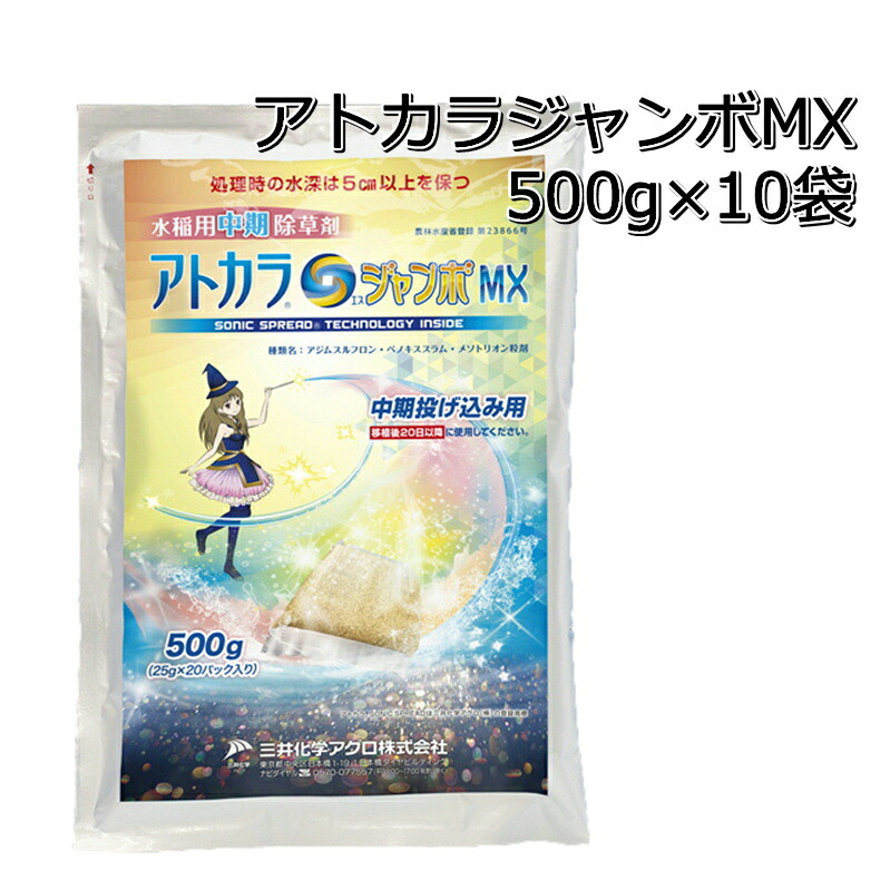アトカラＳジャンボＭＸ500g（25g×20個）×10袋1入れもの 貨物輸送無料 水稲用中期除草剤マツバイ・ホタルイ・オモダカ・ミズガヤツリ・ウリカワ・クログワイ・コウキヤガラ