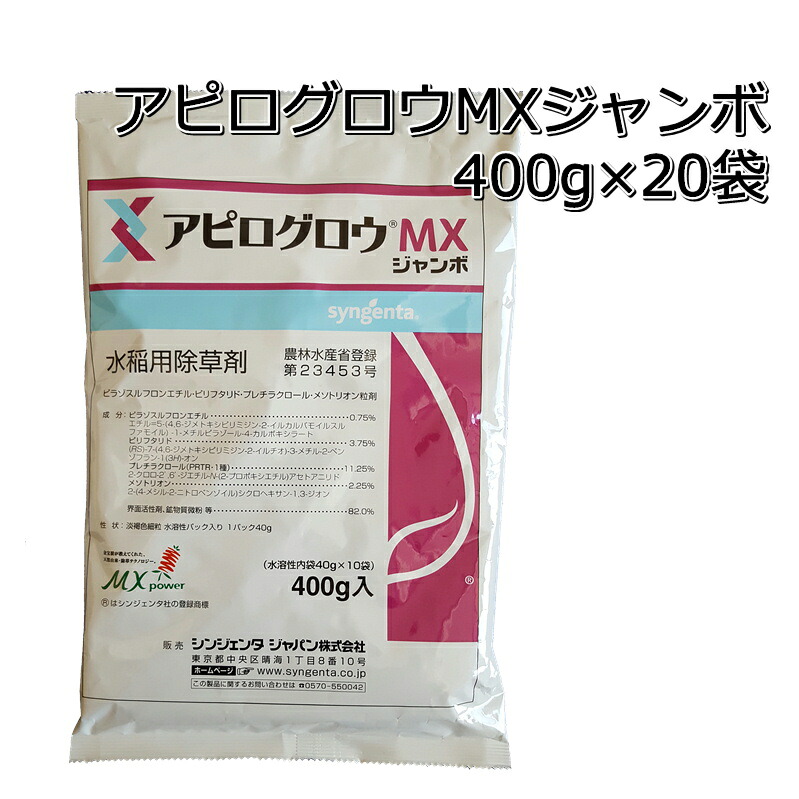 アピログロウＭＸ ジャンボ 400g×20袋1容れもの水稲用除草剤 初中期一発剤電子メイル便相応うは出来ません。