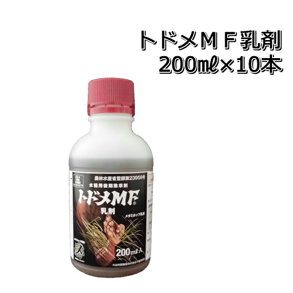 トドメＭＦ 乳濁液 200ml×10本貨物輸送無料 水稲用除草剤入れもの売りわたす電子メール便相応うは出来ません。