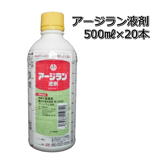 アージラン液剤 500ml×20本 除草剤 1ケース P19Jul15