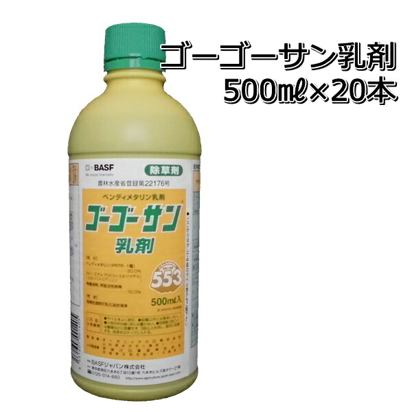 ゴーゴーサン乳濁液500ml×20本除草剤1容れもの