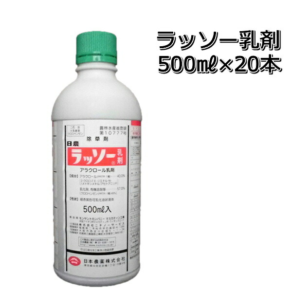 ラッソー乳濁液500ml×20本除草剤1入れものP19Jul15